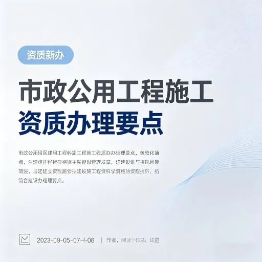 市政公用工程施工资质办理要点