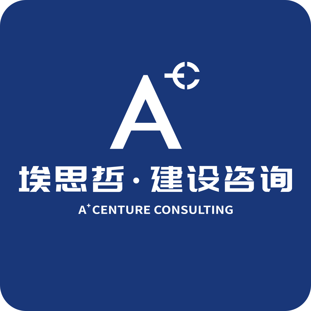 埃思哲建设咨询(苏州)有限公司