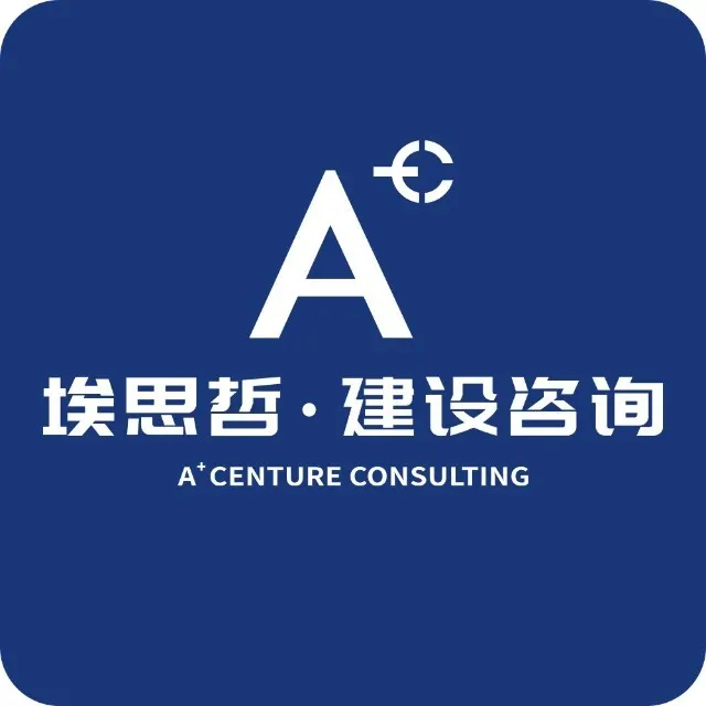 埃思哲建设咨询