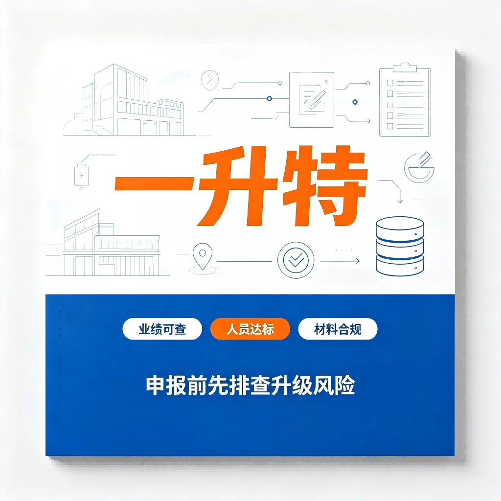 一升特资质申报服务介绍