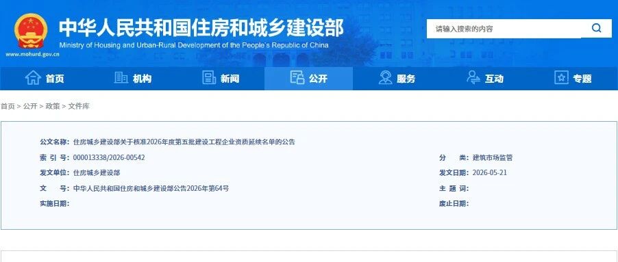 住建部核准2026年第五批资质延续名单！184家建企过关，监理/勘察/设计/建筑业全覆盖