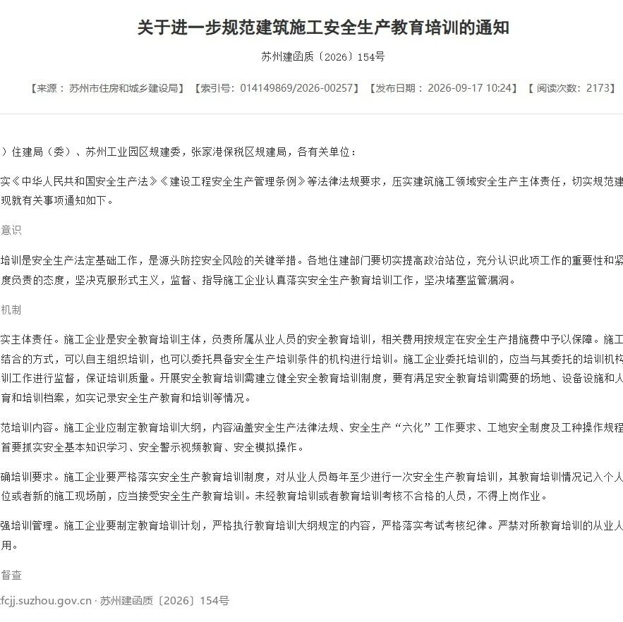 苏州建筑施工安全教育培训新规：培训费用不得摊派，完成培训可申领“苏安码”