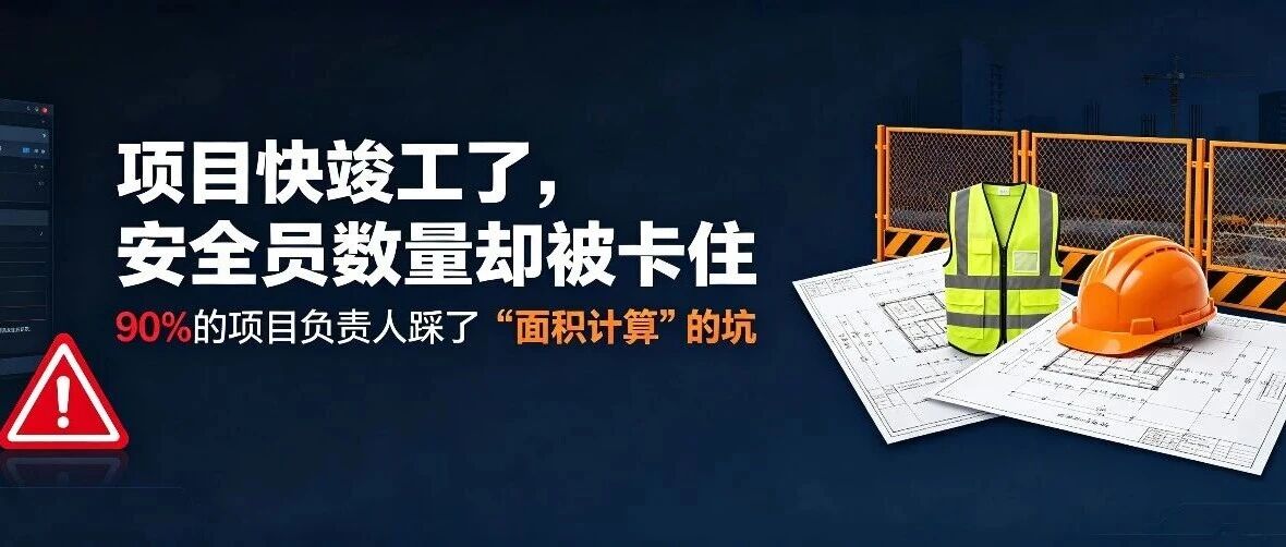 项目快竣工了，安全员数量却被卡住：90%的项目负责人踩了“面积计算”的坑