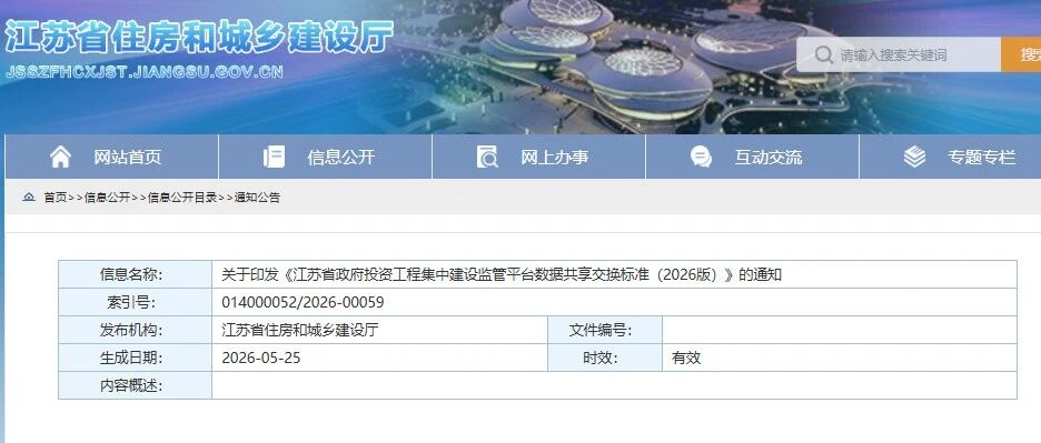 江苏省政府投资工程集中建设监管平台数据共享标准（2026版）发布，5月1日起全流程数据联网
