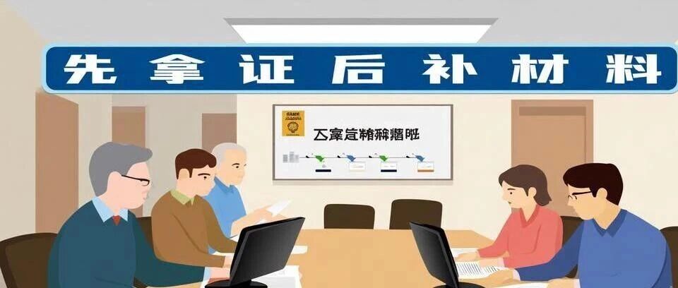 告知承诺制不是“先拿证后补材料”：批后倒查已经开场