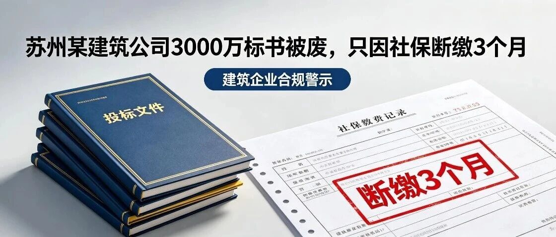 苏州某建筑公司3000万标书被废，只因社保断缴3个月