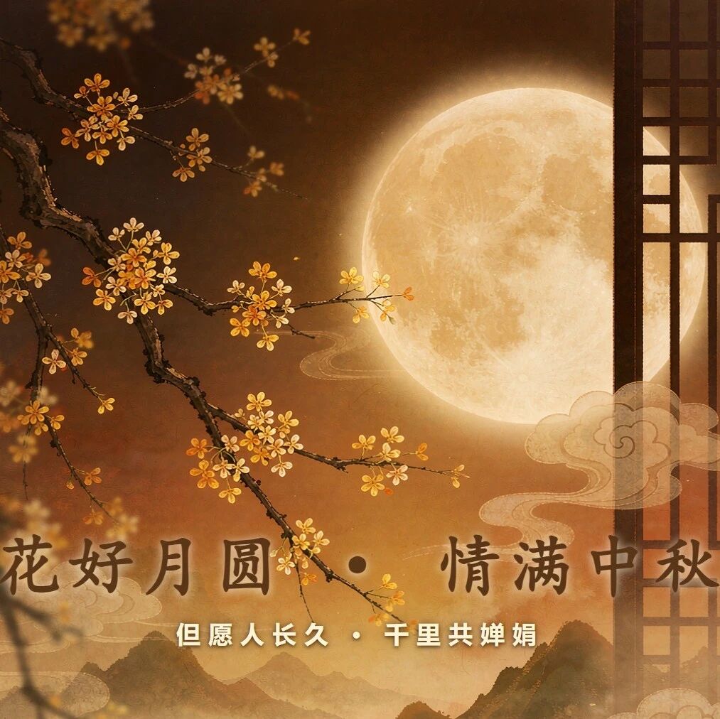 花好月圆，情满中秋｜埃思哲祝您资质无忧、事业圆满