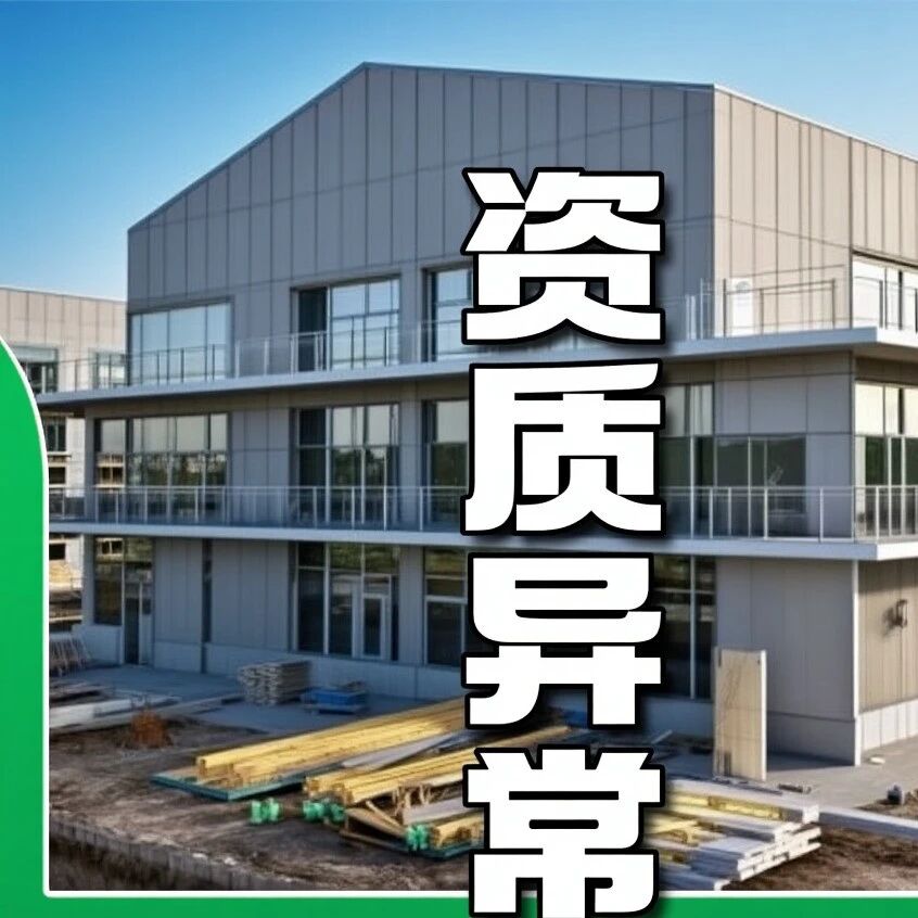 河北启动建筑业资质"双随机"核查：四类情形被重点盯上，不合格将标注"资质异常"并推送全国