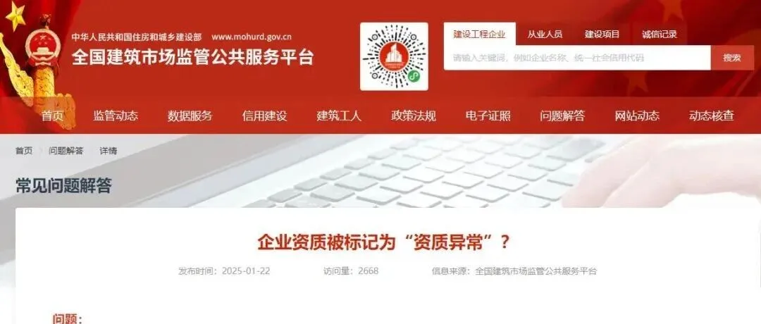 突发！750+家建企被住建部“点名”，资质异常集中公示！（附修复指南）