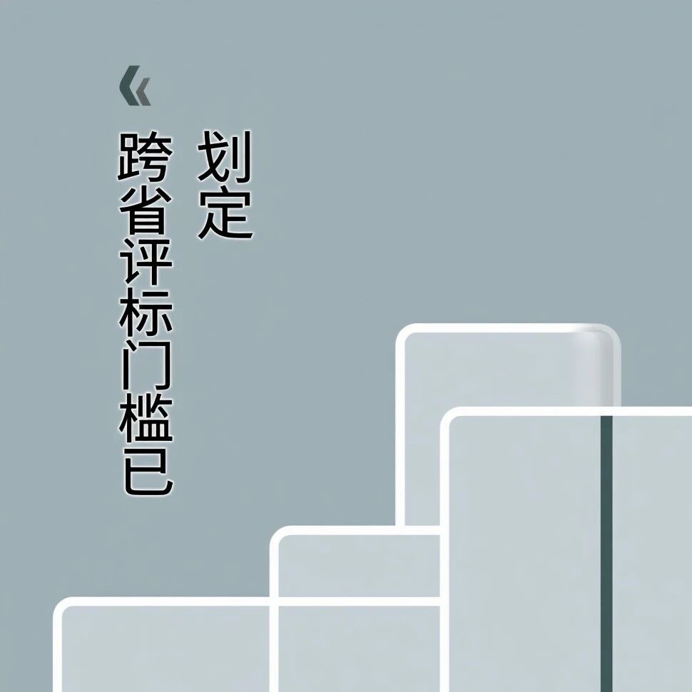 上海明确远程异地评标时间表：2026年底前50%以上依法必招项目实行，跨省评标门槛已划定
