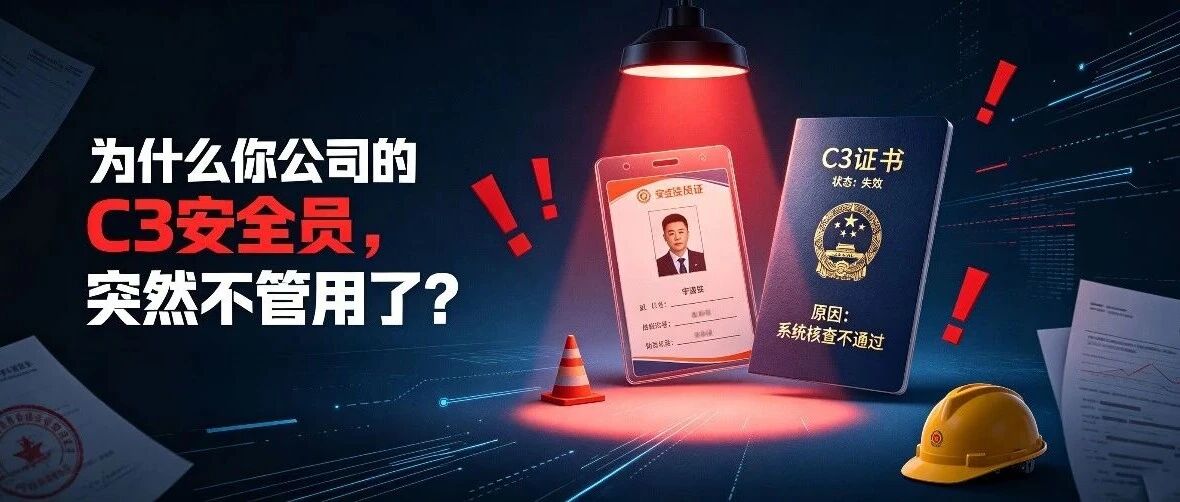 为什么你公司的C3安全员，突然不管用了？