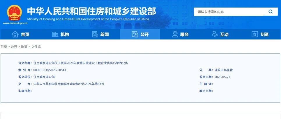 中铁十九局、中铁九局领衔，住建部核准2026年第五批建设工程企业资质