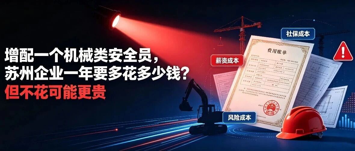 增配一个机械类安全员，苏州企业一年要多花多少钱？——但不花可能更贵