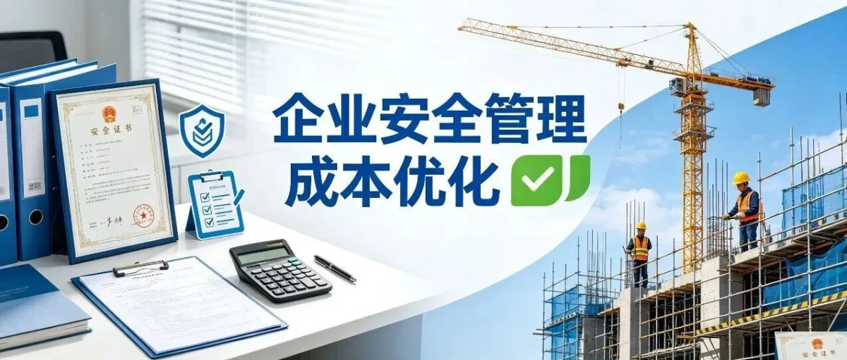 苏州某公司安全员证书“排列组合”后，合规成本反而降了