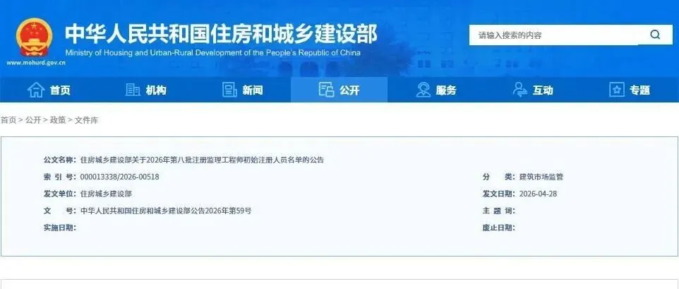 人才梯队持续壮大，护航工程质量！住建部发布2026年第八批注册监理工程师初始注册名单