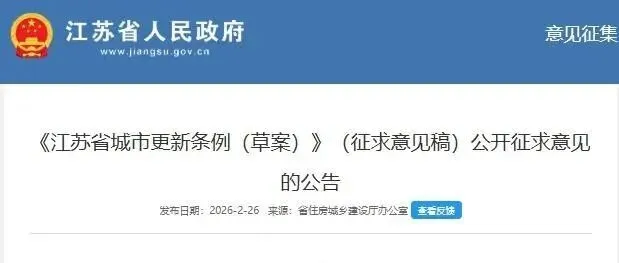 重磅新政！！！江苏城市更新全面破冰！六大硬核红利，彻底破解项目落地痛点！