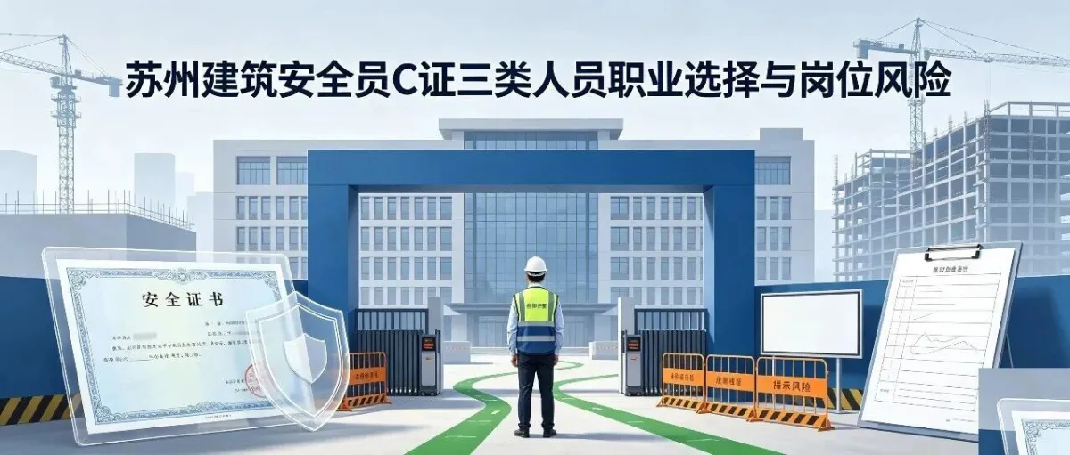 苏州C3安全员的三条路：早换的加了津贴，晚换的挨了检查，没换的清醒着