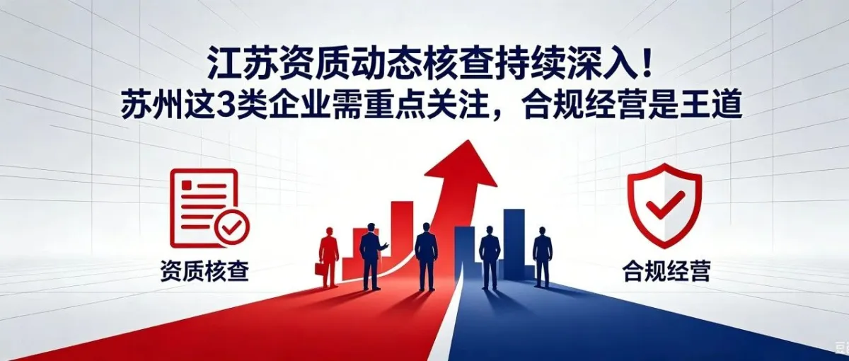 江苏资质动态核查持续深入！苏州这3类企业需重点关注，合规经营是王道