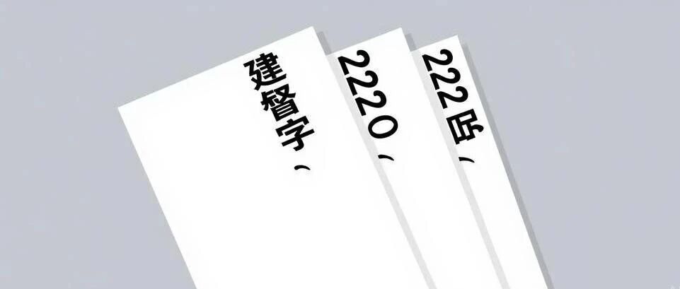 苏州企业一级资质被部里直撤，根子是两张假业绩（建督撤字〔2026〕245号）