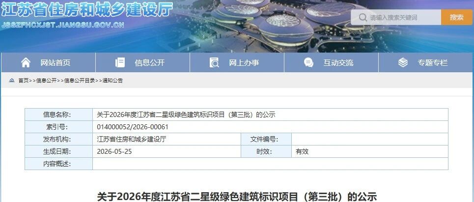 2026年度江苏省二星级绿色建筑标识项目（第三批）公示，3大公共建筑上榜