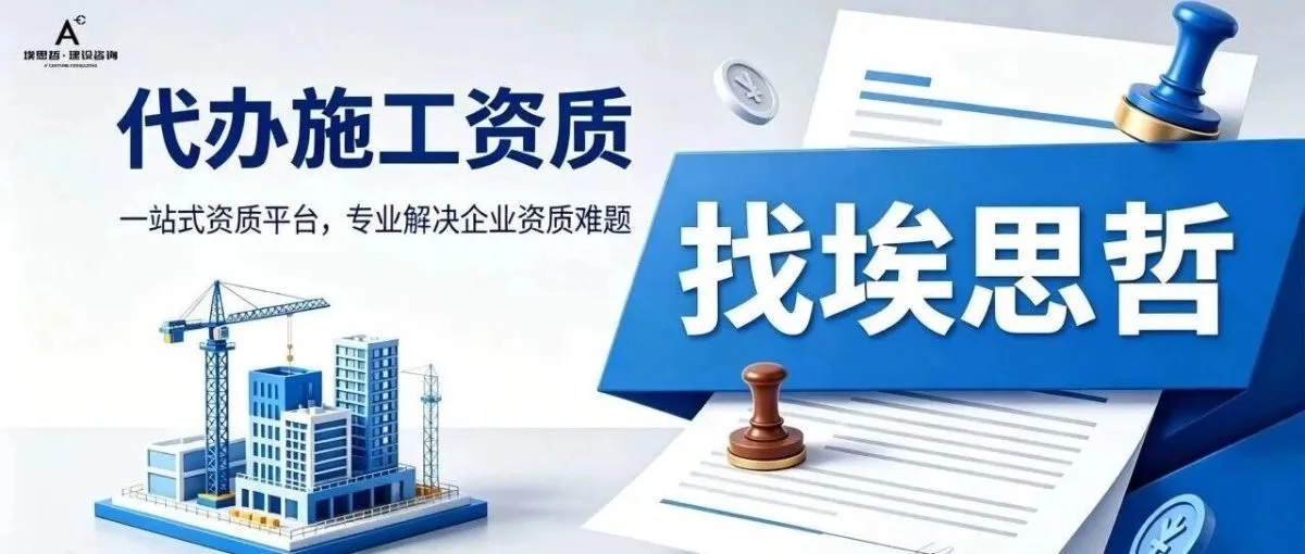 埃思哲深耕工程资质咨询18载，累计护航超3000家建企