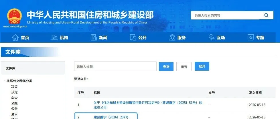 重磅快讯：住建部“亮剑”！5月22日集中吊销/撤销4家单位资质、5名个人证书，严惩“挂证”与“骗证”