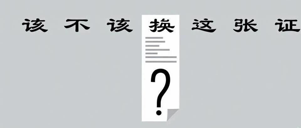 C3换成C1，换完就回不去了：这张证该不该换，先算清三笔账