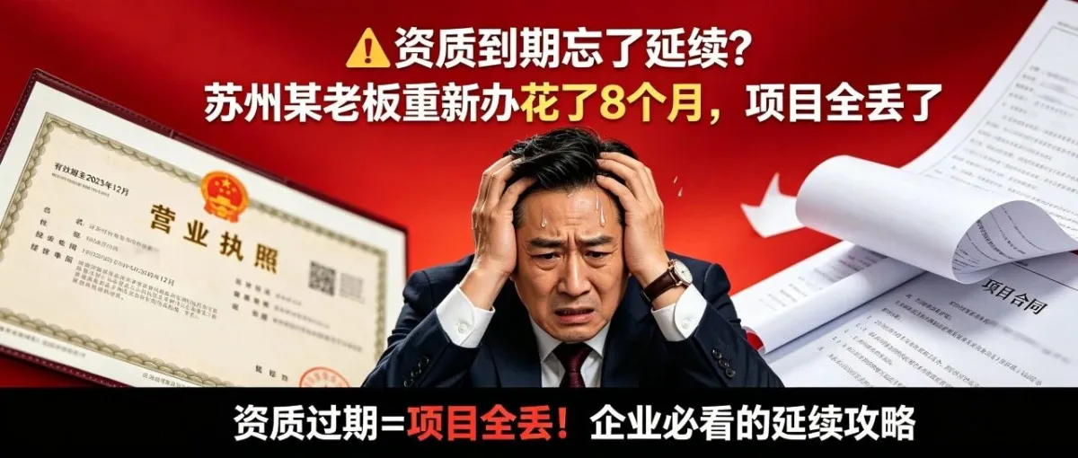 资质到期忘了延续？苏州某老板重新办花了8个月，项目全丢了