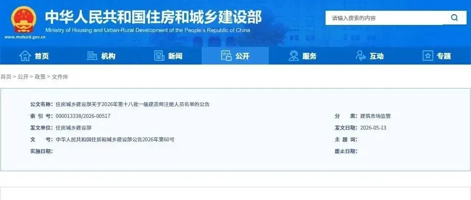 住建部2026年第十八批一级建造师注册名单出炉！2.5万余人成功获证，建筑人才储备再升级