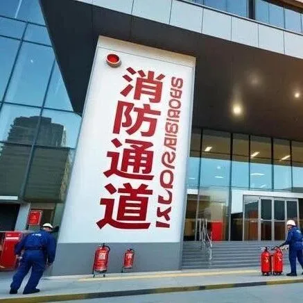 消防安全无小事：吃透《暂行规定》与《防火规范》的实操逻辑