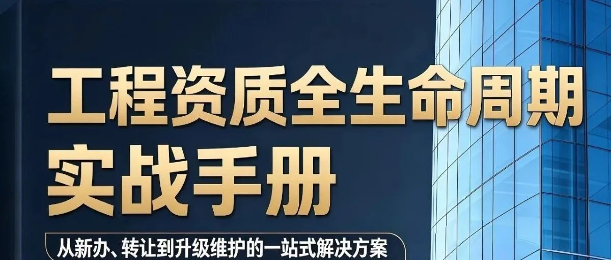 第八章 资质吸收合并：企业重组的“资质平移”