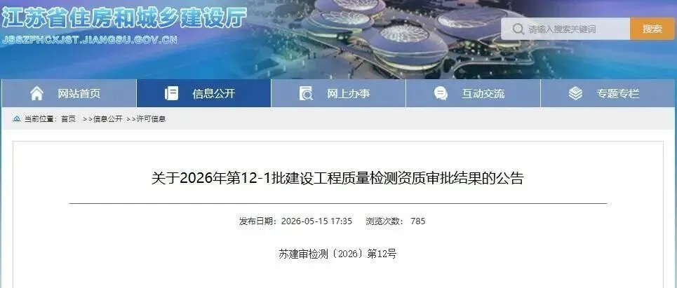 埃思哲观察：江苏省2026年5月资质审批结果出炉，设计、监理、施工全品类“体检报告”