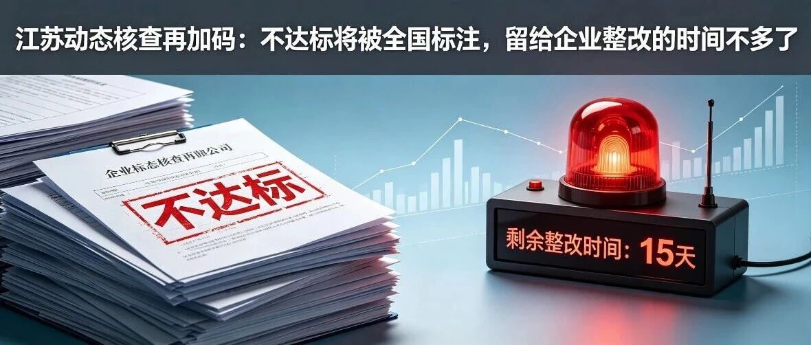 江苏动态核查再加码：不达标将被全国标注，留给企业整改的时间不多了