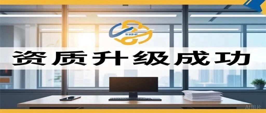 资质升级成功只是起点——系统比对+双随机抽查，全年无休