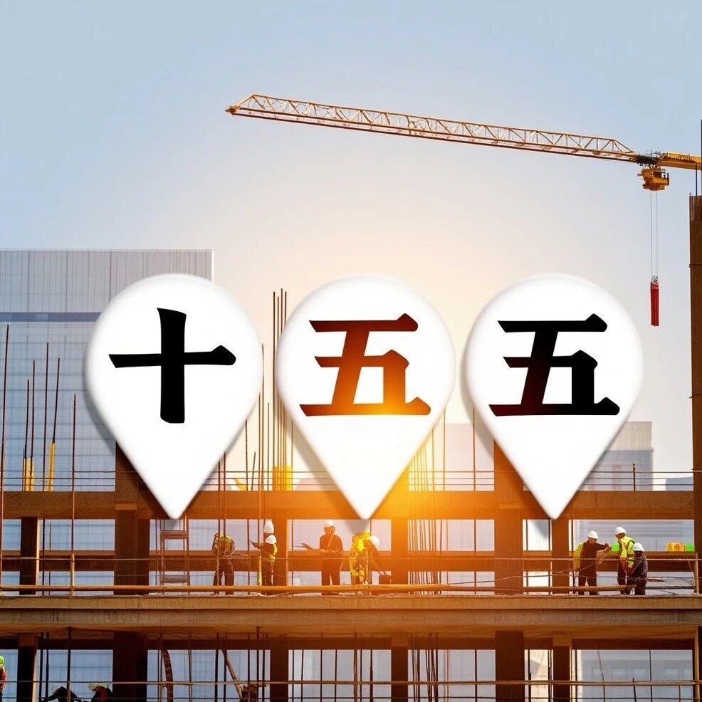 住建部“十五五”将综合整治内卷式竞争与工程款拖欠