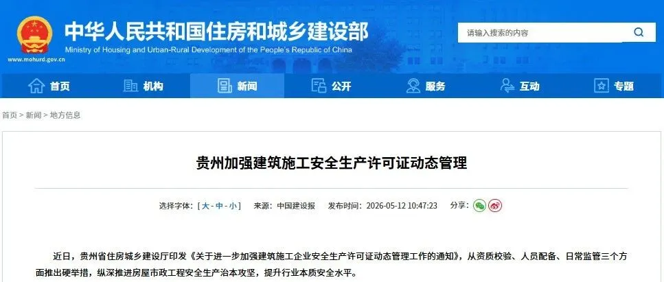 周末区域政策扫描：从江苏“安管新规”到贵州“电子证照自动标异”，全国建筑业正在经历一场“静默的清洗”