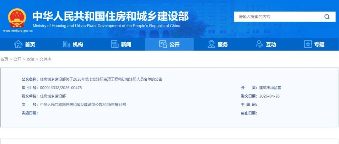 官宣！2026年第七批注册监理工程师初始注册名单发布，梅斌等1957人准予注册