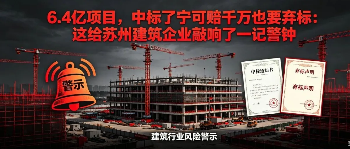 6.4亿项目，中标了宁可赔千万也要弃标：这给苏州建筑企业敲响了一记警钟